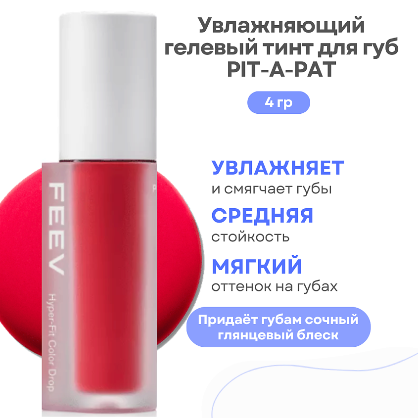 Изображение товара FEEV Увлажняющий гелевый тинт для губ Hyper-Fit Color Drop, Pit-A-Pat
