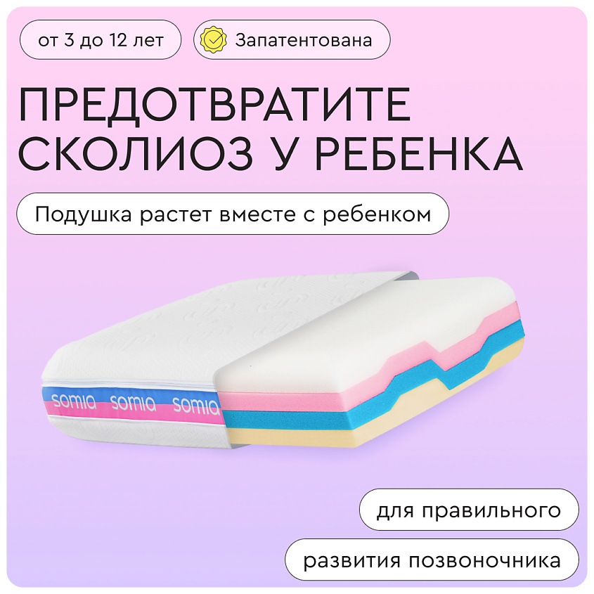 Изображение товара SOMIA Подушка анатомическая Original с эффектом памяти, Kids
