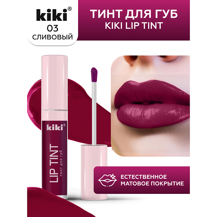 Изображение товара KIKI Тинт для губ Lip Tint, 03 сливовый