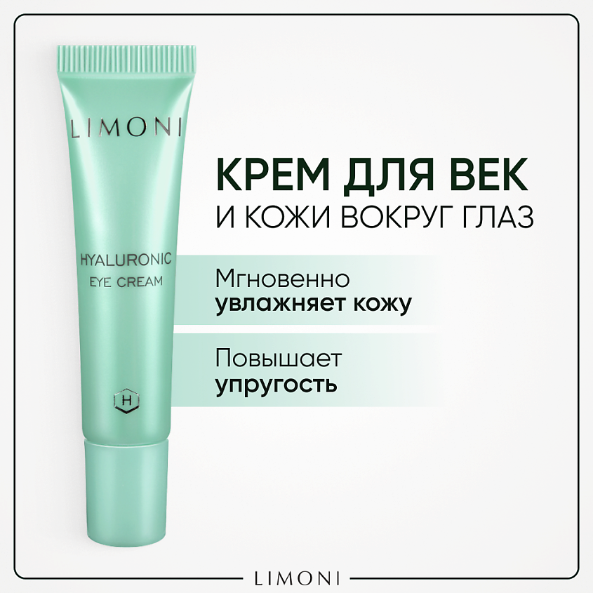 Изображение товара Крем для век Hyaluronic Ultra Moisture LIMONI 15 мл корейский увлажняющий антивозрастной