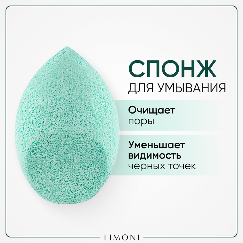 Изображение товара LIMONI Спонж для умывания "Cleansing Sponge", Зеленый