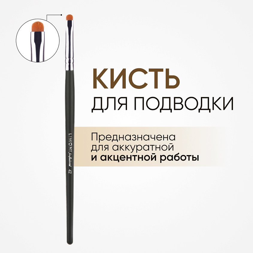 Изображение товара LIMONI Кисть для мелких деталей и подводки нейлон №42, № 42 1 шт