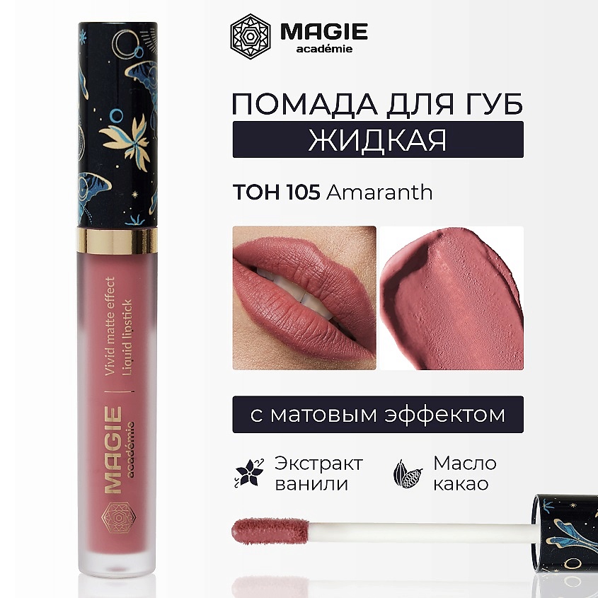 Изображение товара MAGIE ACADEMIE Помада для губ матовая жидкая, тон 105 Amaranth, 4,5 мл