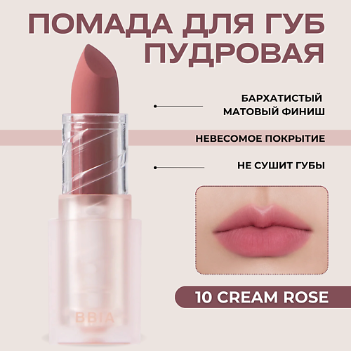 

BBIA Пудровая помада для губ Last Powder Lipstick, Пудровая помада для губ Last Powder Lipstick