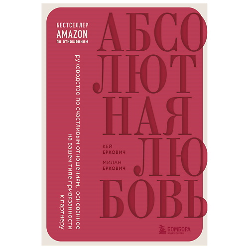 

ЭКСМО Абсолютная любовь. Руководство по счастливым отношениям, Абсолютная любовь. Руководство по счастливым отношениям