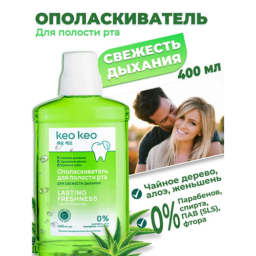 

КЕО КЕО Ополаскиватель для рта с чайным деревом Свежесть дыхания 400, Ополаскиватель для рта с чайным деревом Свежесть дыхания