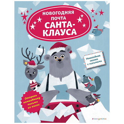 

ЭКСМО Новогодняя почта Санта-Клауса, Новогодняя почта Санта-Клауса