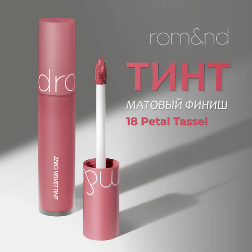 Тинты для губ  Лэтуаль ROM&ND Тинт матовый  для губ