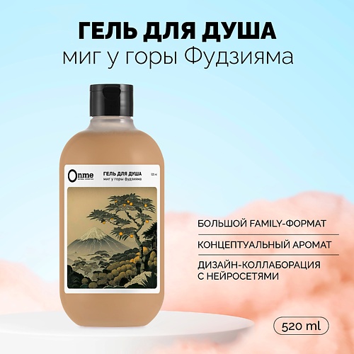

ONME Гель для душа "Миг у горы Фудзияма" 520.0, Гель для душа "Миг у горы Фудзияма"