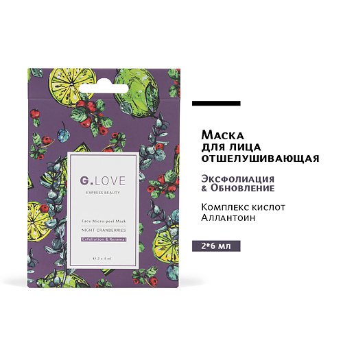 

G.LOVE Маска для лица отшелушивающая NIGHT CRANBERRIES 8.0, Маска для лица отшелушивающая NIGHT CRANBERRIES