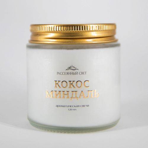 РАССЕЯННЫЙ СВЕТ Ароматическая свеча Кокос и миндаль