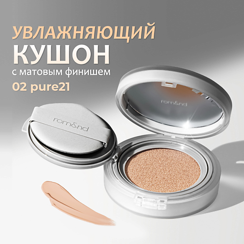 ROM&ND Кушон увлажняющий с матовым финишем