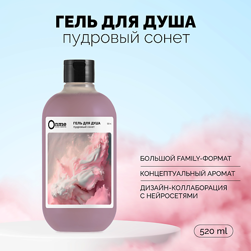 

ONME Гель для душа "Пудровый сонет" 520.0, Гель для душа "Пудровый сонет"