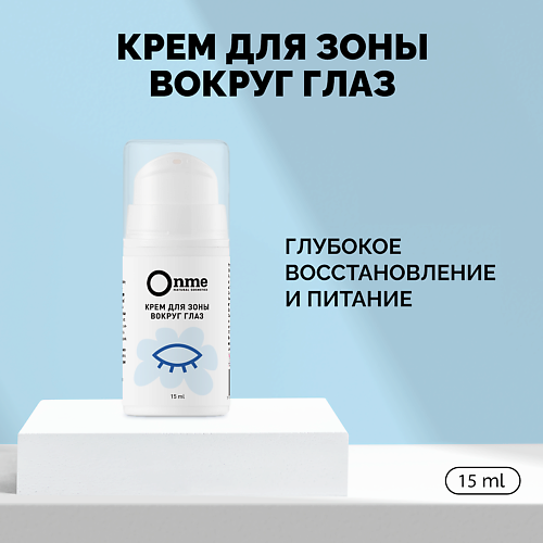 

ONME Крем для зоны вокруг глаз 15.0, Крем для зоны вокруг глаз