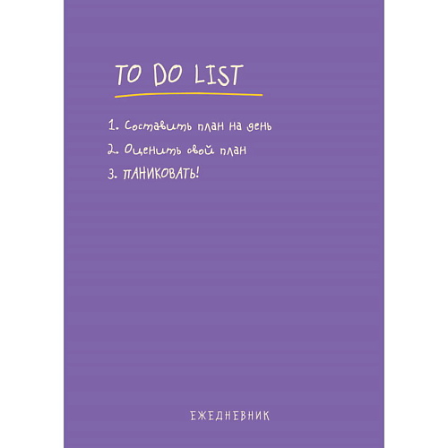 

ЭКСМО Ежедневник "To do list: составить план на день!", Ежедневник "To do list: составить план на день!"