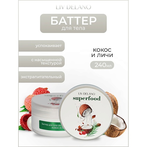 

LIV DELANO Баттер для тела экстрапитательный Кокос и личи Superfood 240.0, Баттер для тела экстрапитательный Кокос и личи Superfood