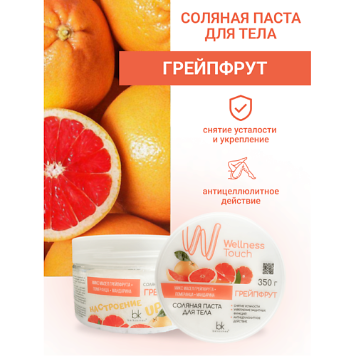 

BELKOSMEX Паста соляная для тела Грейпфрут Wellness Touch 350.0, Паста соляная для тела Грейпфрут Wellness Touch