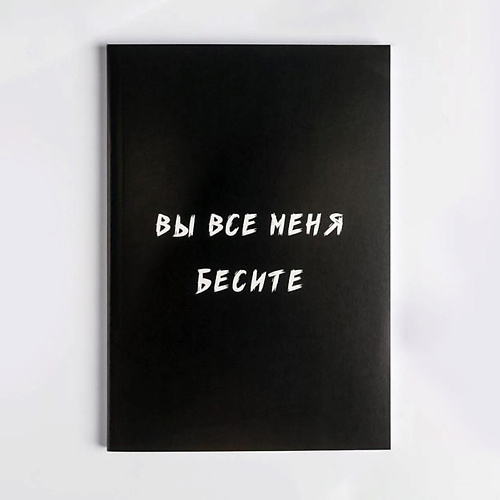 

ART FOX Ежедневник в мягкой обложке "Вы все меня бесите", Ежедневник в мягкой обложке "Вы все меня бесите"