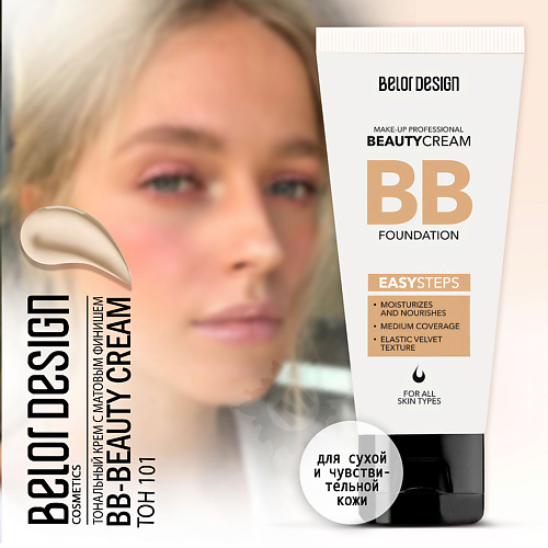 

BELOR DESIGN Тональный крем BB beauty cream, Тональный крем BB beauty cream