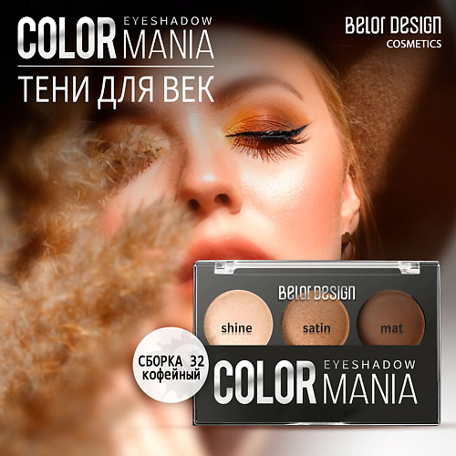 

BELOR DESIGN Тени для век COLOR MANIA, Тени для век COLOR MANIA