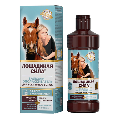 ЛОШАДИНАЯ СИЛА Бальзам-ополаскиватель для волос биоактивный с коллагеном и провитамином В5 653₽