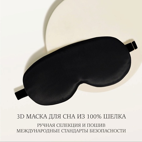 

AYRIS SILK Шелковая 3D маска для сна анатомической формы, Шелковая 3D маска для сна анатомической формы