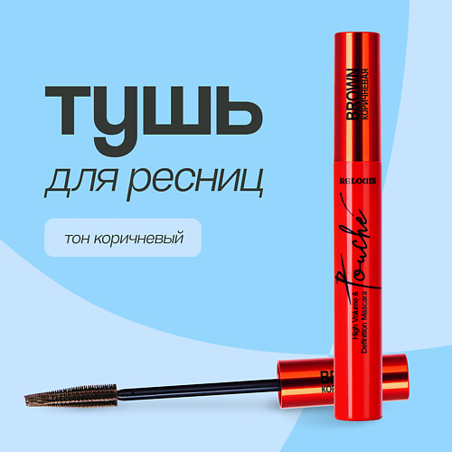 

RELOUIS Тушь для ресниц TOUCHE Cуперобъем и разделение, Тушь для ресниц TOUCHE Cуперобъем и разделение
