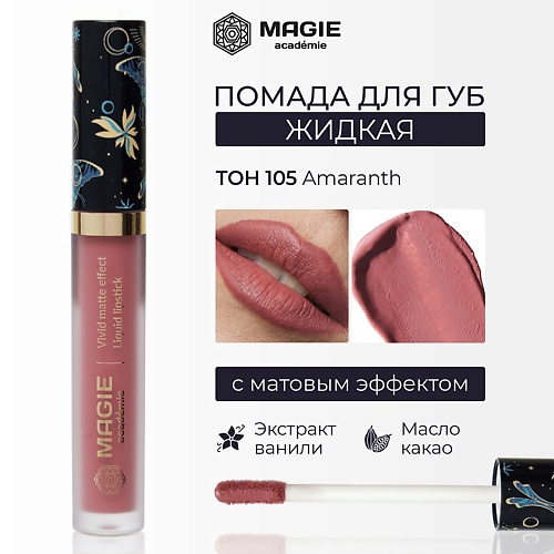 

MAGIE ACADEMIE Помада для губ матовая жидкая, Помада для губ матовая жидкая