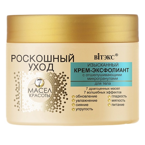 

ВИТЭКС Изысканный крем-эксфолиант для тела Роскошный уход - 7 масел красоты 300.0, Изысканный крем-эксфолиант для тела Роскошный уход - 7 масел красоты