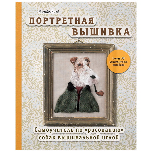 

ЭКСМО Портретная вышивка. Фокстерьер, Портретная вышивка. Фокстерьер