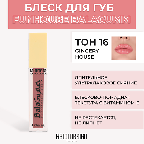 

BELOR DESIGN Блеск для губ Funhouse BALAGUMM, Блеск для губ Funhouse BALAGUMM