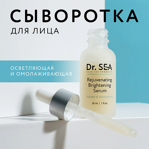 

DR. SEA Сыворотка для лица омолаживающая осветляющая с арбутином и ниацинамидом 30.0, Сыворотка для лица омолаживающая осветляющая с арбутином и ниацинамидом