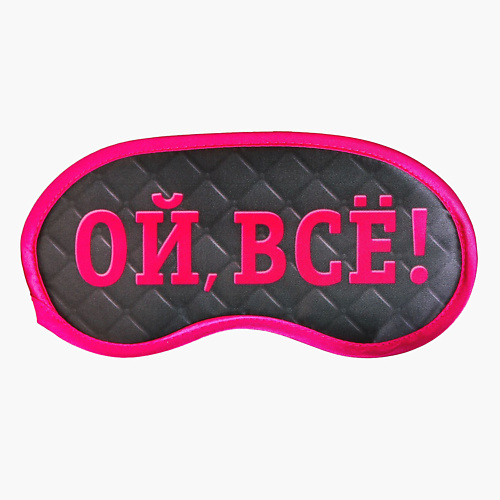 

SVOBODA VOLI Маска для сна "Ой, все!" 19.3 х 9.5 см, Маска для сна "Ой, все!" 19.3 х 9.5 см