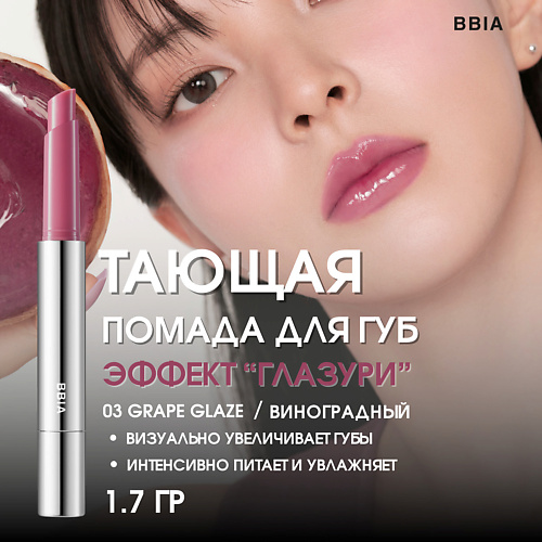 

BBIA Увлажняющая помада для губ эффектом глазури Over Glaze Stick, Увлажняющая помада для губ эффектом глазури Over Glaze Stick
