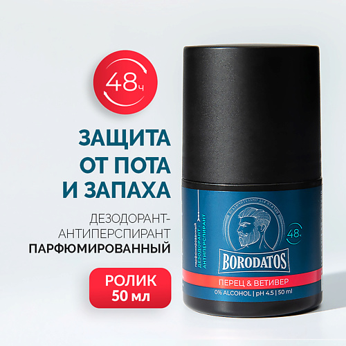 BORODATOS Парфюмированный дезодорант-антиперспирант Перец & Ветивер 50.0