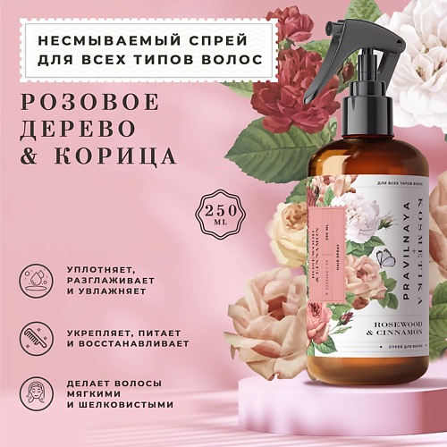  P+K PRAVILNAYA KOSMETIKA Несмываемый термозащитный спрей для волос Розовое дерево & Корица 250.0