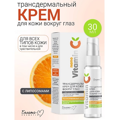 

БЕЛИТА-М Крем для кожи вокруг глаз Трансдермальный с липосомами NanoVitamin С 150.0, Крем для кожи вокруг глаз Трансдермальный с липосомами NanoVitamin С