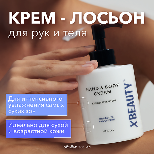 

XLASH COSMETICS Крем для рук и тела XBEAUTY 300.0, Крем для рук и тела XBEAUTY