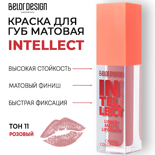 

BELOR DESIGN Краска для губ Intellect матовая, Краска для губ Intellect матовая