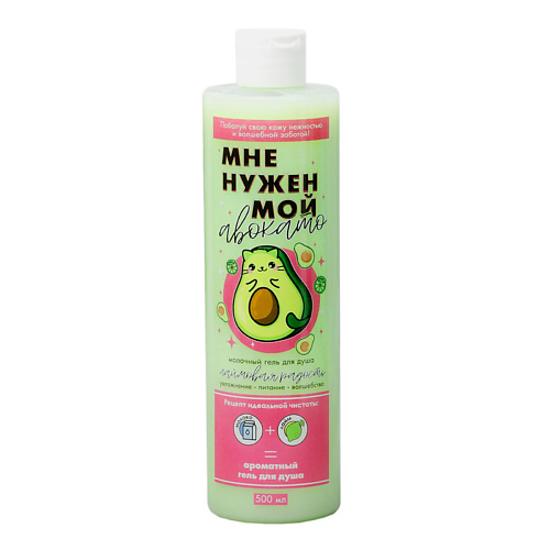 

BEAUTY FOX Гель для душа «Мне нужен мой Авокато» 500, Гель для душа «Мне нужен мой Авокато»