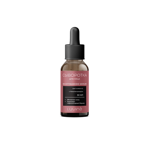 

LUVINE BEAUTY Сыворотка с никотинамидом 30.0, Сыворотка с никотинамидом