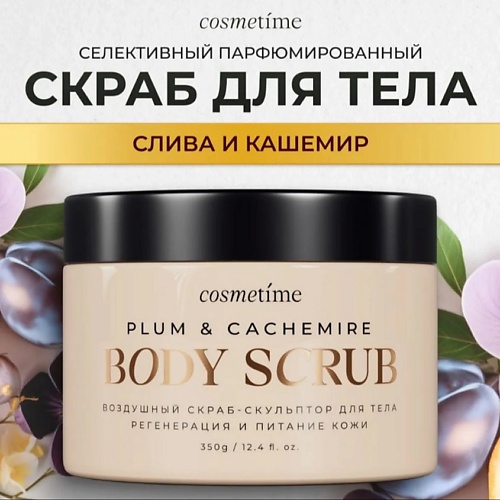 Скраб для тела COSMETIME Скраб для тела Кашемир и Слива