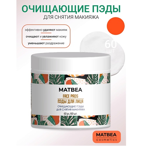 Диски для снятия макияжа MATBEA Очищающие пэды для снятия макияжа