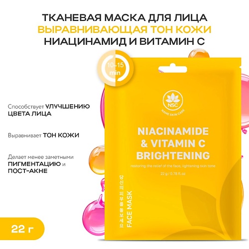 

NAME SKIN CARE Тканевая маска для лица выравнивающая тон кожи ниацинамид и витамин C 22.0, Тканевая маска для лица выравнивающая тон кожи ниацинамид и витамин C