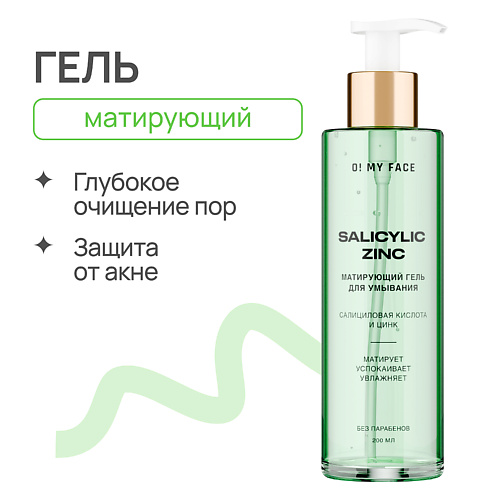 

O! MY FACE Матирующий гель для умывания с салициловой кислотой и цинком 200.0, Матирующий гель для умывания с салициловой кислотой и цинком
