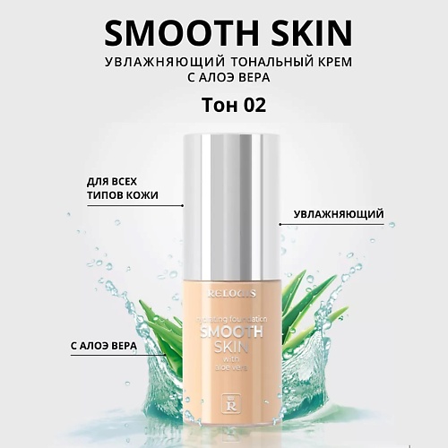 

RELOUIS Тональный крем увлажняющий Smooth Skin с алоэ вера, Тональный крем увлажняющий Smooth Skin с алоэ вера