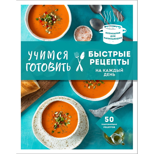 

ЭКСМО Учимся готовить быстрые рецепты на каждый день (нов. оформл), Учимся готовить быстрые рецепты на каждый день (нов. оформл)