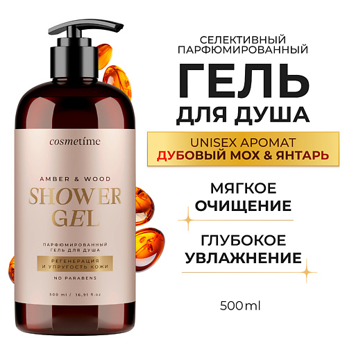 

COSMETIME Гель для душа парфюмированный Янтарь и Дубовый мох 500.0, Гель для душа парфюмированный Янтарь и Дубовый мох