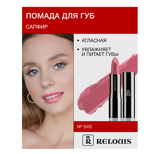 

RELOUIS Помада атласная Сапфир, Помада атласная Сапфир