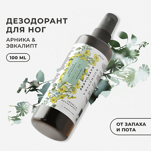 

P+K PRAVILNAYA KOSMETIKA Дезодорант-спрей для ног Арника и эвкалипт 100.0, Дезодорант-спрей для ног Арника и эвкалипт